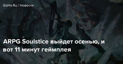 ARPG Soulstice выйдет осенью, и вот 11 минут геймплея - goha.ru