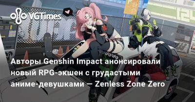 Zenless Zone Zero - Авторы Genshin Impact анонсировали новый RPG-экшен с грудастыми аниме-девушками — Zenless Zone Zero - vgtimes.ru