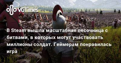 В Steam вышла масштабная песочница с битвами, в которых могут участвовать миллионы солдат. Геймерам понравилась игра - vgtimes.ru