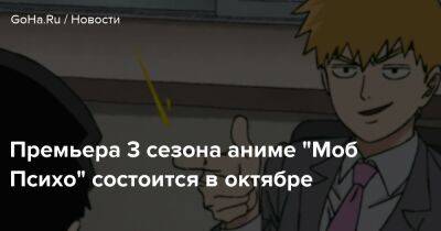 Премьера 3 сезона аниме "Моб Психо" состоится в октябре - goha.ru