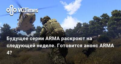 Bohemia Interactive - Будущее серии ARMA раскроют на следующей неделе. Готовится анонс ARMA 4? - vgtimes.ru