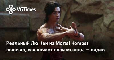 Лю Кан - Джон Кейдж - Джереми Слейтер (Jeremy Slater) - Реальный Лю Кан из Mortal Kombat показал, как качает свои мышцы — видео - vgtimes.ru