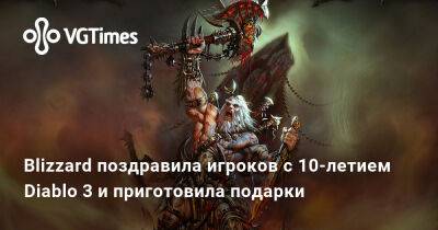 Blizzard поздравила игроков с 10-летием Diablo 3 и приготовила подарки - vgtimes.ru
