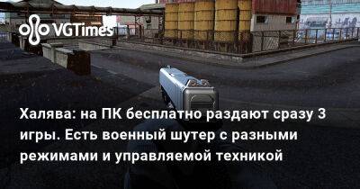 Халява: на ПК бесплатно раздают сразу 3 игры. Есть военный шутер с разными режимами и управляемой техникой - vgtimes.ru