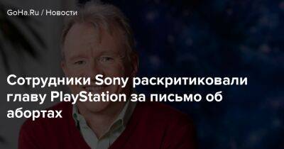 Джеймс Райан - Сотрудники Sony раскритиковали главу PlayStation за письмо об абортах - goha.ru - Сша