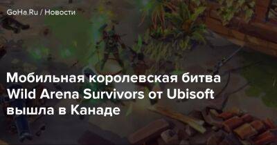 Мобильная королевская битва Wild Arena Survivors от Ubisoft вышла в Канаде - goha.ru - Канада