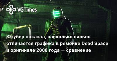 Ютубер показал, насколько сильно отличается графика в ремейке Dead Space и оригинале 2008 года — сравнение - vgtimes.ru