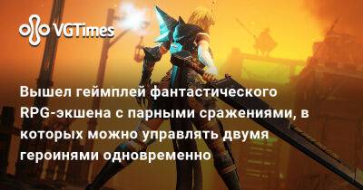 Стефани Юстен (Stefanie Joosten) - Вышел геймплей фантастического RPG-экшена с парными сражениями, в которых можно управлять двумя героинями одновременно - vgtimes.ru