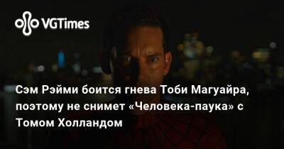 Томас Холланд (Holland) - Сэм Рэйми - Тоби Магуайр (Tobey Maguire) - Сэм Рэйми (Raimi) - Тоби Магуайр - Сэм Рэйми боится гнева Тоби Магуайра, поэтому не снимет «Человека-паука» с Томом Холландом - vgtimes.ru - Los Angeles