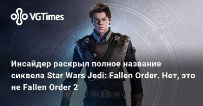 Джефф Грабб - Джефф Грабб (Jeff Grubb) - Инсайдер раскрыл полное название сиквела Star Wars Jedi: Fallen Order. Нет, это не Fallen Order 2 - vgtimes.ru