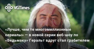 «Лучше, чем те многомиллионные сериалы» — в новой серии веб-шоу по «Ведьмаку» Геральт вдруг стал грабителем - vgtimes.ru