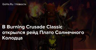 В Burning Crusade Classic открылся рейд Плато Солнечного Колодца - goha.ru