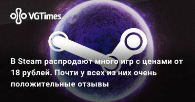 В Steam распродают много игр с ценами от 18 рублей. Почти у всех из них очень положительные отзывы - vgtimes.ru