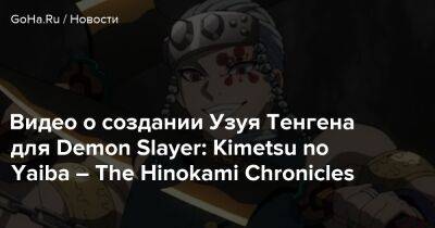 Kimetsu No Yaiba - Видео о создании Узуя Тенгена для Demon Slayer: Kimetsu no Yaiba – The Hinokami Chronicles - goha.ru