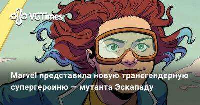 Marvel представила новую трансгендерную супергероиню — мутанта Эскападу - vgtimes.ru - Нью-Йорк