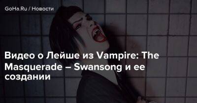 Видео о Лейше из Vampire: The Masquerade – Swansong и ее создании - goha.ru