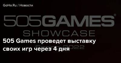 505 Games проведет выставку своих игр через 4 дня - goha.ru