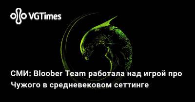 Ридли Скотт (Ridley Scott) - Bloober Team - СМИ: Bloober Team работала над игрой про Чужого в средневековом сеттинге - vgtimes.ru - Евросоюз