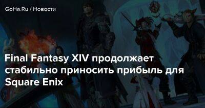 Йосуке Мацуда - Final Fantasy XIV продолжает стабильно приносить прибыль для Square Enix - goha.ru