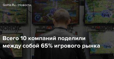 Всего 10 компаний поделили между собой 65% игрового рынка - goha.ru