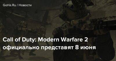 Джефф Грабб - Томас Хендерсон - Call of Duty: Modern Warfare 2 официально представят 8 июня - goha.ru - Сша
