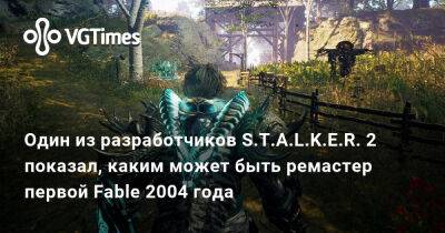 Один из разработчиков S.T.A.L.K.E.R. 2 показал, каким может быть ремастер первой Fable - vgtimes.ru