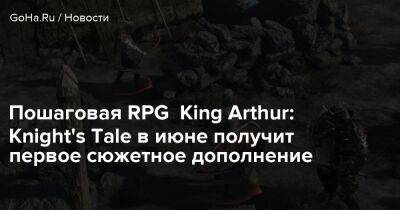 Arthur - Пошаговая RPG King Arthur: Knight's Tale в июне получит первое сюжетное дополнение - goha.ru