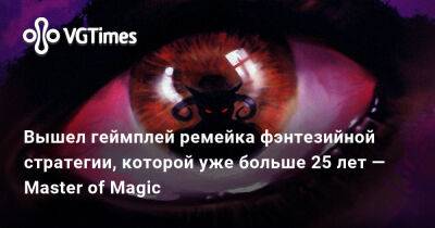 Вышел геймплей ремейка фэнтезийной стратегии, которой уже больше 25 лет — Master of Magic - vgtimes.ru