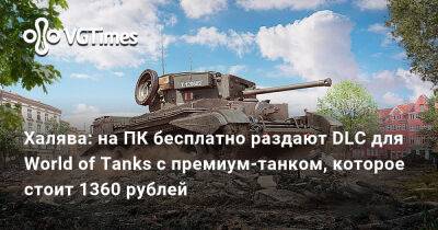 Халява: на ПК бесплатно раздают DLC для World of Tanks с премиум-танком, которое стоит 1360 рублей - vgtimes.ru