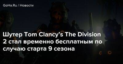 Шутер Tom Clancy’s The Division 2 стал временно бесплатным по случаю старта 9 сезона - goha.ru