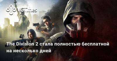 The Division 2 стала полностью бесплатной на несколько дней - vgtimes.ru
