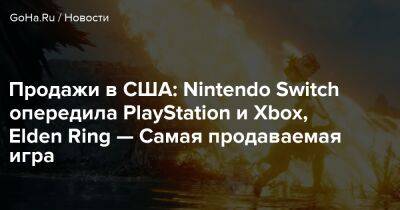 Elden Ring - Продажи в США: Nintendo Switch опередила PlayStation и Xbox, Elden Ring — Самая продаваемая игра - goha.ru - Сша