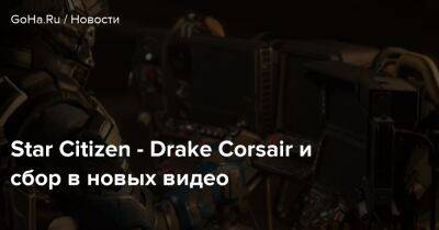 Star Citizen - Drake Corsair и сбор в новых видео - goha.ru