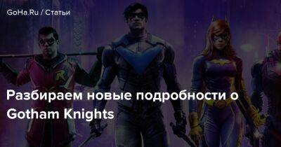 Разбираем новые подробности о Gotham Knights - goha.ru - city Gotham