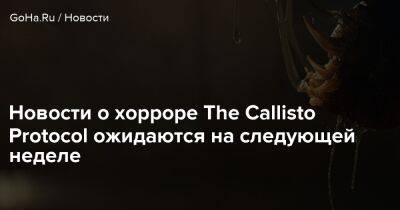Глен Скофилд - Новости о хорроре The Callisto Protocol ожидаются на следующей неделе - goha.ru