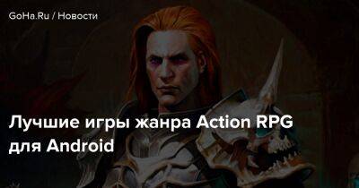 Лучшие игры жанра Action RPG для Android - goha.ru