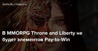 В MMORPG Throne and Liberty не будет элементов Pay-to-Win - goha.ru - Южная Корея