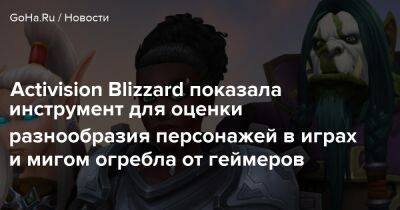 Activision Blizzard показала инструмент для оценки разнообразия персонажей в играх и мигом огребла от геймеров - goha.ru - Сша - Германия - Usa