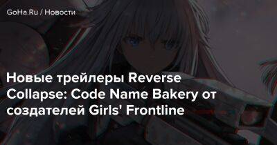 Новые трейлеры Reverse Collapse: Code Name Bakery от создателей Girls' Frontline - goha.ru
