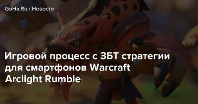 Игровой процесс с ЗБТ стратегии для смартфонов Warcraft Arclight Rumble - goha.ru