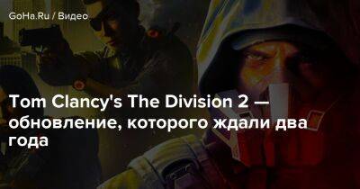 Tom Clancy's The Division 2 — обновление, которого ждали два года - goha.ru