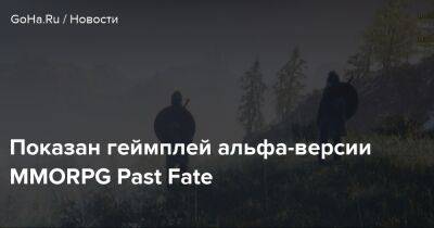 Показан геймплей альфа-версии MMORPG Past Fate - goha.ru