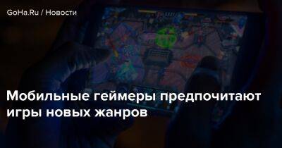 Мобильные геймеры предпочитают игры новых жанров - goha.ru - Сша