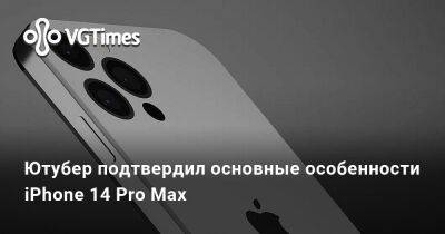 Ютубер подтвердил основные особенности iPhone 14 Pro Max - vgtimes.ru