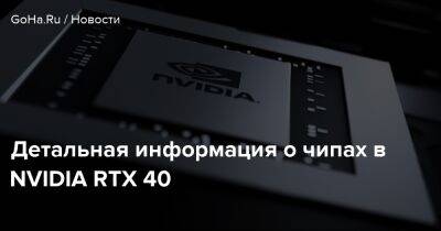 Детальная информация о чипах в NVIDIA RTX 40 - goha.ru