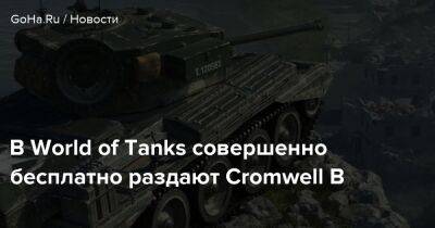 В World of Tanks совершенно бесплатно раздают Cromwell B - goha.ru