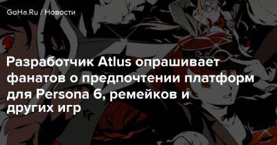 Shin Megami Tensei - Разработчик Atlus опрашивает фанатов о предпочтении платформ для Persona 6, ремейков и других игр - goha.ru
