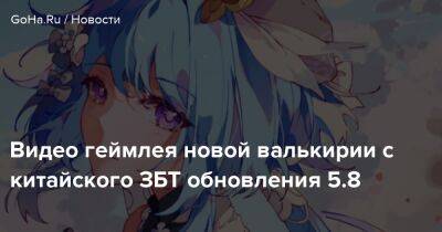 Видео геймлея новой валькирии с китайского ЗБТ обновления 5.8 - goha.ru