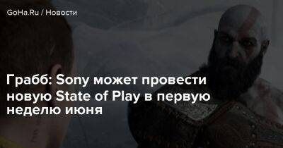 Джефф Грабб - Грабб: Sony может провести новую State of Play в первую неделю июня - goha.ru