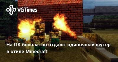 На ПК бесплатно отдают одиночный шутер в стиле Minecraft - vgtimes.ru